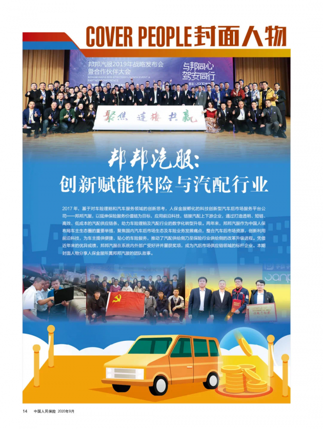創(chuàng)新賦能保險與汽配行業(yè) 邦邦汽服榮登《中國人民保險》雜志