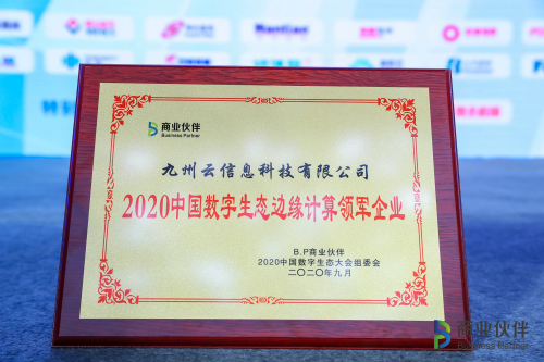 九州云榮獲“2020中國數(shù)字生態(tài)邊緣計算領(lǐng)軍企業(yè)”獎