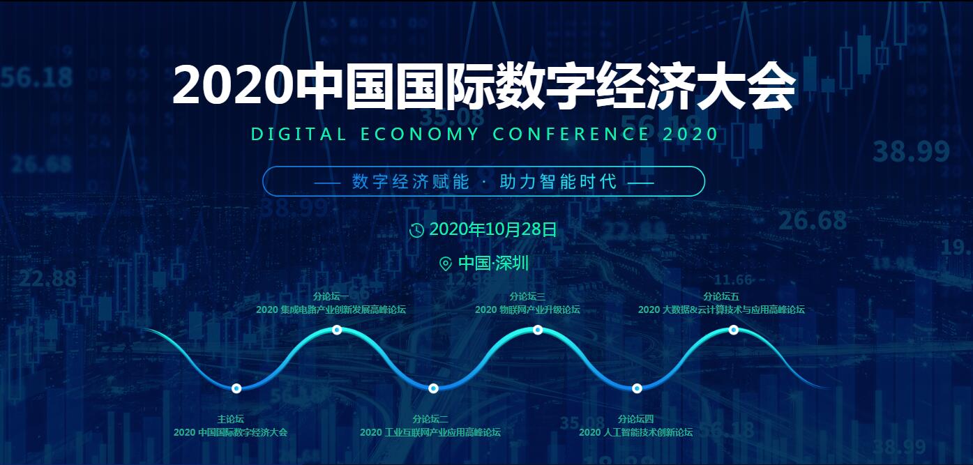 點燃發(fā)展新引擎，2020中國國際數(shù)字經(jīng)濟大會將于10月啟幕