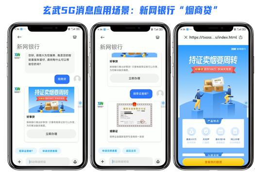 西南首家！玄武科技賦能新網(wǎng)銀行打通5G消息 開(kāi)啟線上金融新時(shí)代