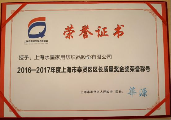 水星家紡召開(kāi)“企業(yè)質(zhì)量開(kāi)放日”活動(dòng)，樹(shù)立奉賢企業(yè)標(biāo)桿