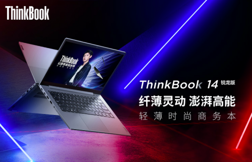 銳智系創(chuàng)造本ThinkBook 14展示實(shí)力，銳意思考才能永遠(yuǎn)年輕！