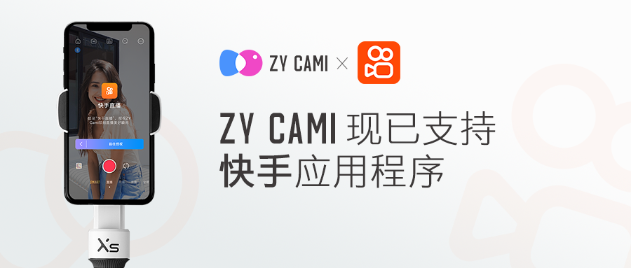 智云穩(wěn)定器與快手深度合作，直播和云臺(tái)開啟新玩法