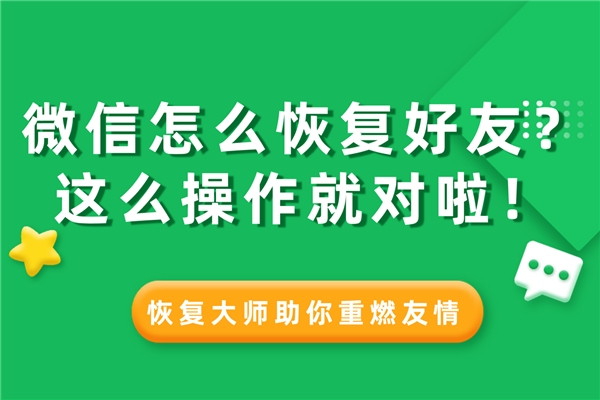 微信怎么恢復刪除的通訊錄好友？這樣設置，好友悄悄找回不尷尬！