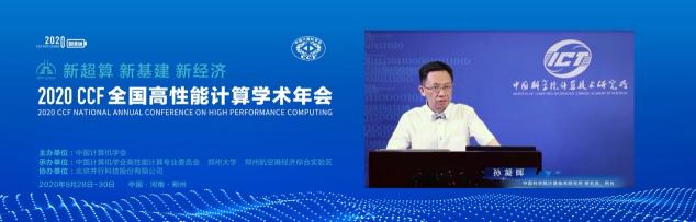 云聚高性能，論道新超算 ——CCF HPC CHINA 2020在鄭州舉行