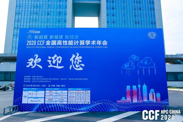 云聚高性能，論道新超算 ——CCF HPC CHINA 2020在鄭州舉行