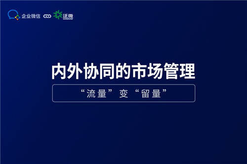 企業(yè)微信+泛微OA+的營銷管理：盤活線索、留住客戶