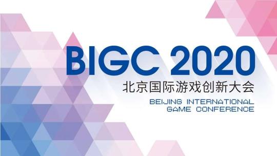Sigmob 亮相2020 BIGC北京國(guó)際游戲創(chuàng)新大會(huì)，解密游戲廣告營(yíng)銷新前景