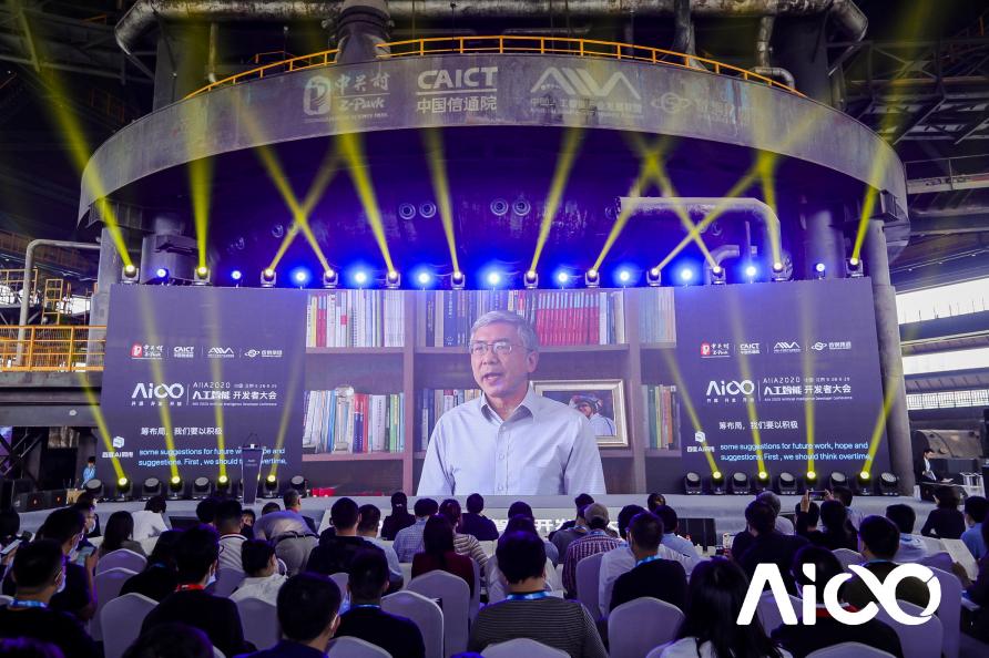 賦能科技時(shí)代百業(yè)發(fā)展，AIIA2020人工智能開(kāi)發(fā)者大會(huì)啟幕