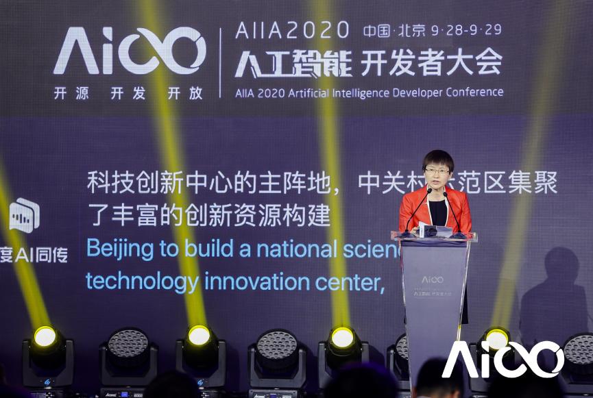 賦能科技時(shí)代百業(yè)發(fā)展，AIIA2020人工智能開(kāi)發(fā)者大會(huì)啟幕