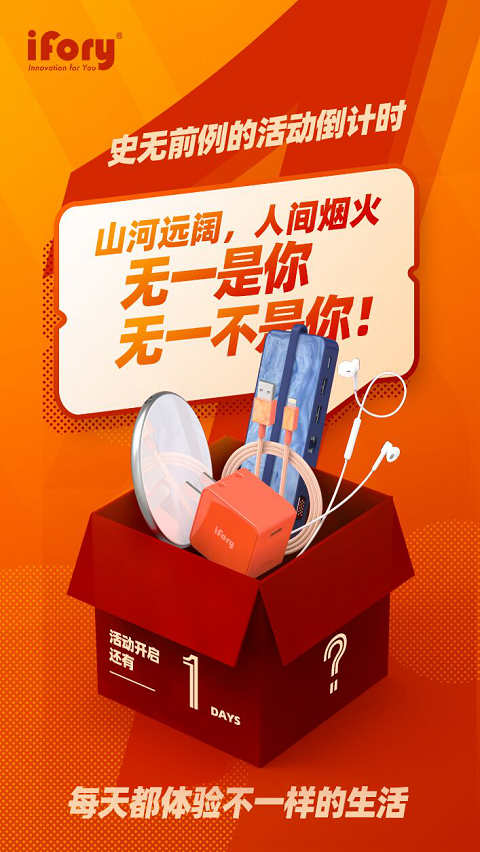 告別單調(diào)的數(shù)碼配件，iFory炫出國潮范兒，周年活動還有0元購