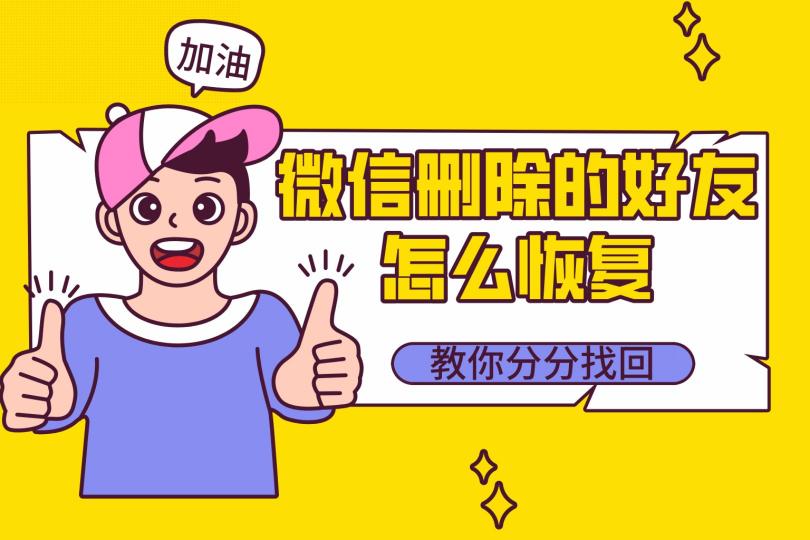 微信刪除的好友怎么找回？三種方法，最后一種最能避免尷尬！