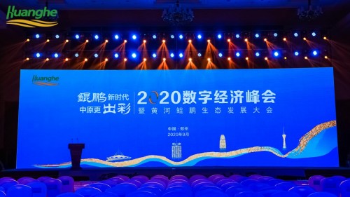 黃河萬(wàn)里 鯤鵬展翅——透視2020數(shù)字經(jīng)濟(jì)峰會(huì)暨黃河鯤鵬生態(tài)發(fā)展大會(huì)