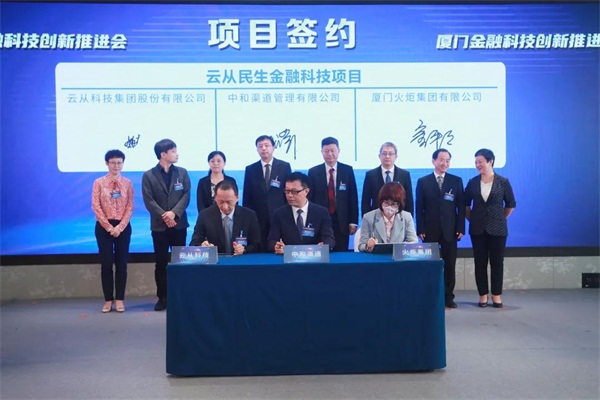 云從科技與火炬集團、中和渠道達成合作 共推廈門智慧金融