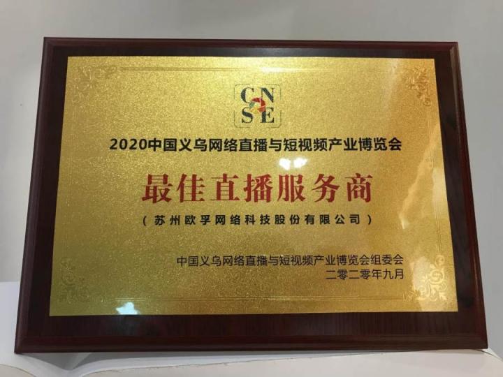 歐孚科技受邀參加2020中國義烏網絡直播與短視頻產業(yè)博覽會