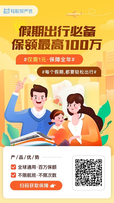 輕松集團(tuán)·輕松保嚴(yán)選國(guó)慶出行意外險(xiǎn)重磅出爐，僅一元即可獲得全年全程保障