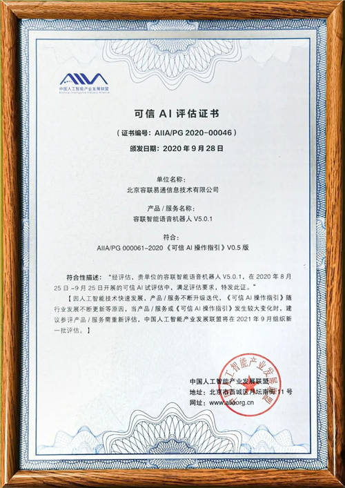 業(yè)界首批！容聯(lián)AI獲國家級標準“可信AI”認證