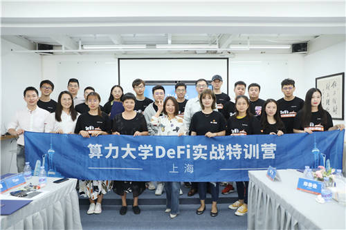 算力大學(xué)DeFi首期實戰(zhàn)特訓(xùn)營圓滿結(jié)束！