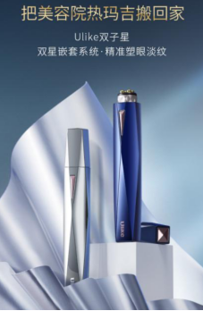 Ulike雙子星美眼儀新品首發(fā)即刷爆，為什么它自帶吸引力？