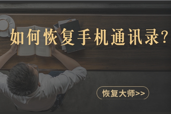 如何恢復(fù)刪除的手機通訊錄聯(lián)系人？手把手教你在手機上找回！