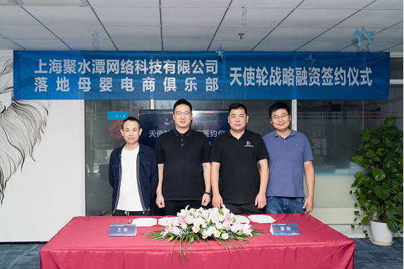 官宣!“聚水潭”與“落地母嬰”成功簽署戰(zhàn)略融資協(xié)議，攜手并進，賦能商家