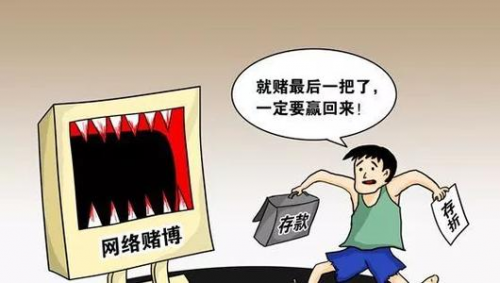 網(wǎng)絡(luò)賭博泛濫，一不留神血本無(wú)歸，怎么辦？