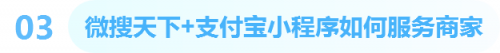 官宣：微搜天下攜手支付寶小程序，助力商家數(shù)字化轉(zhuǎn)型