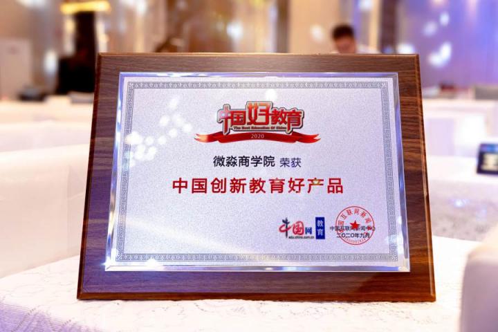 微淼商學院亮相2020中國好教育盛典，榮獲創(chuàng)新教育好產(chǎn)品獎