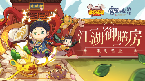 用味蕾打開“宮里的世界”，《爆炒江湖》全新聯(lián)動版本上線