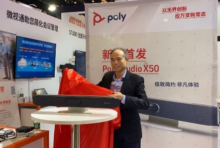以無(wú)界創(chuàng)新應(yīng)萬(wàn)變新常態(tài)，Poly博詣亮相InfoComm China 2020