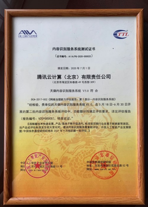 騰訊安全天御再獲內(nèi)容識別官方認(rèn)可，以AI為篩護(hù)航未成年人網(wǎng)絡(luò)安全
