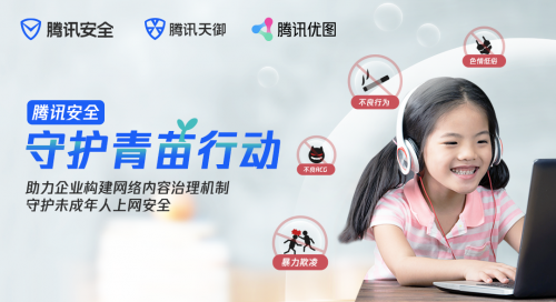 騰訊安全發(fā)起“守護(hù)青苗行動”， 助力未成年人網(wǎng)絡(luò)安全保護(hù)