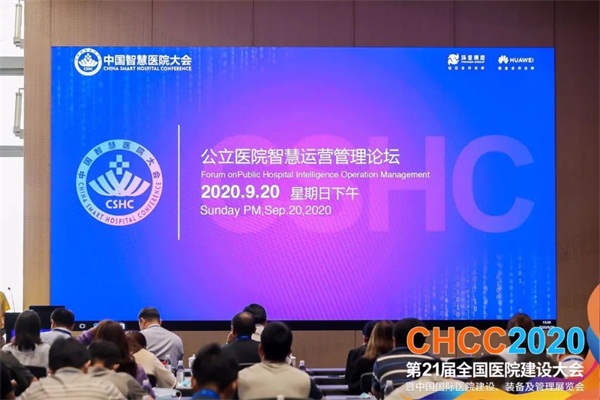 CHCC2020：公立醫(yī)院如何智慧運營？科技賦能公立醫(yī)院精益運營變革