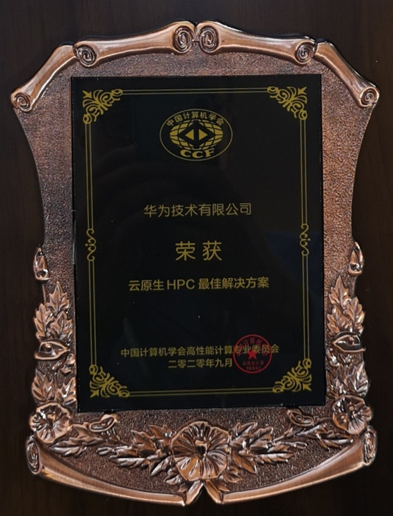 再獲認(rèn)可！華為云超算解決方案獲中國計算機(jī)學(xué)會重要獎項