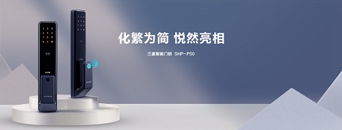 三星智能鎖新品SHP-P50十一預(yù)售，引爆新潮不容錯(cuò)過(guò)