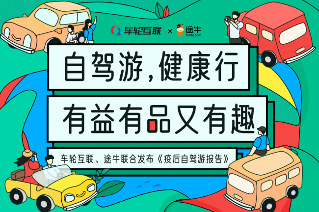 車輪互聯(lián)&途牛聯(lián)合發(fā)布《2020疫后自駕游報(bào)告》 健康自駕火爆國慶