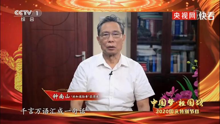 央視國慶晚會“C位”鐘南山！每一次出現(xiàn)，都留下了金句
