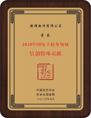 中標(biāo)麒麟精彩亮相2020中國電子政務(wù)安全大會
