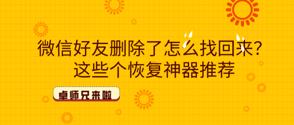 微信好友刪除了怎么找回來(lái)？這些個(gè)恢復(fù)神器推薦