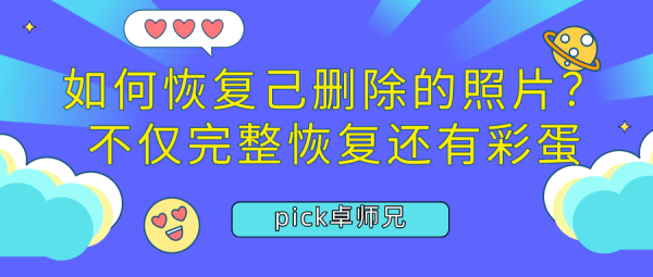 如何恢復(fù)己刪除的照片？不僅完整恢復(fù)還有彩蛋