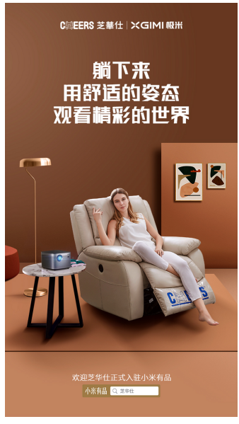 芝華仕入駐小米有品，是一場科技創(chuàng)新推動舒適升級的理念升級