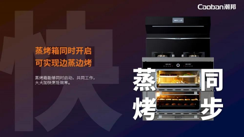 蒸烤賽道再升級(jí)，潮邦T1蒸烤獨(dú)立集成灶強(qiáng)勢(shì)突圍