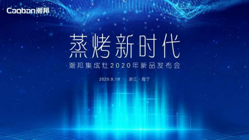 蒸烤賽道再升級(jí)，潮邦T1蒸烤獨(dú)立集成灶強(qiáng)勢(shì)突圍