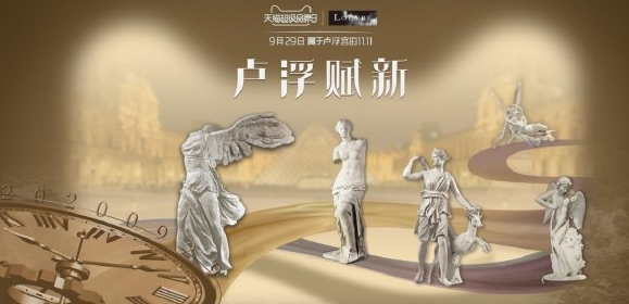 與年輕人的對(duì)話，盧浮宮天貓超級(jí)品牌日讓文物活起來