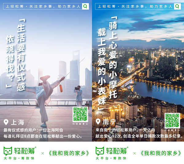 輕松籌攜《我和我的家鄉(xiāng)》暖心來(lái)襲 關(guān)注家鄉(xiāng)事，助力家鄉(xiāng)人