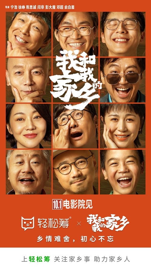 輕松籌攜《我和我的家鄉(xiāng)》暖心來(lái)襲 關(guān)注家鄉(xiāng)事，助力家鄉(xiāng)人