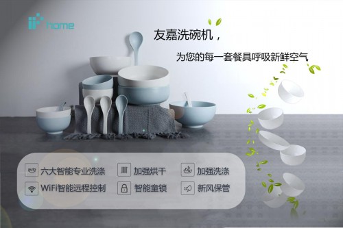 友嘉集成水槽一體洗碗機(jī)上線(xiàn)成新國(guó)潮 助力升級(jí)中國(guó)廚房潔凈空間