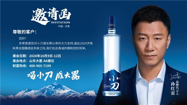 2020年濟南全國秋季糖酒會，速來圍觀小刀酒的“大器”雄心
