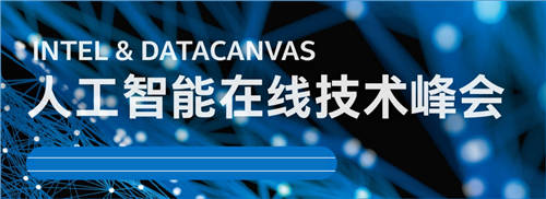 聚焦人工智能在線技術峰會，DataCanvas九章云極碰撞AI落地新火花