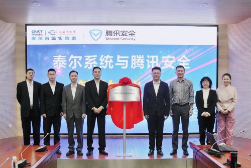 騰訊安全與中國(guó)信通院泰爾系統(tǒng)實(shí)驗(yàn)室共建研發(fā)創(chuàng)新中心，護(hù)航物聯(lián)網(wǎng)發(fā)展